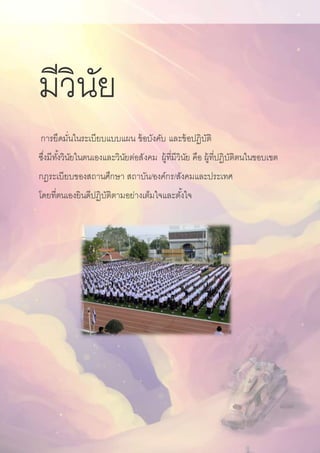 มีวินัย
การยึดมั่นในระเบียบแบบแผน ข้อบังคับ และข้อปฏิบัติ
ซึ่งมีทั้งวินัยในตนเองและวินัยต่อสังคม ผู้ที่มีวินัย คือ ผู้ที่ปฏิบัติตนในขอบเขต
กฎระเบียบของสถานศึกษา สถาบัน/องค์กร/สังคมและประเทศ
โดยที่ตนเองยินดีปฏิบัติตามอย่างเต็มใจและตั้งใจ
 