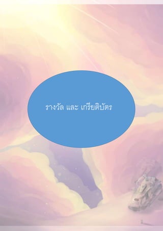 รางวัล และ เกรียติบัตร
 