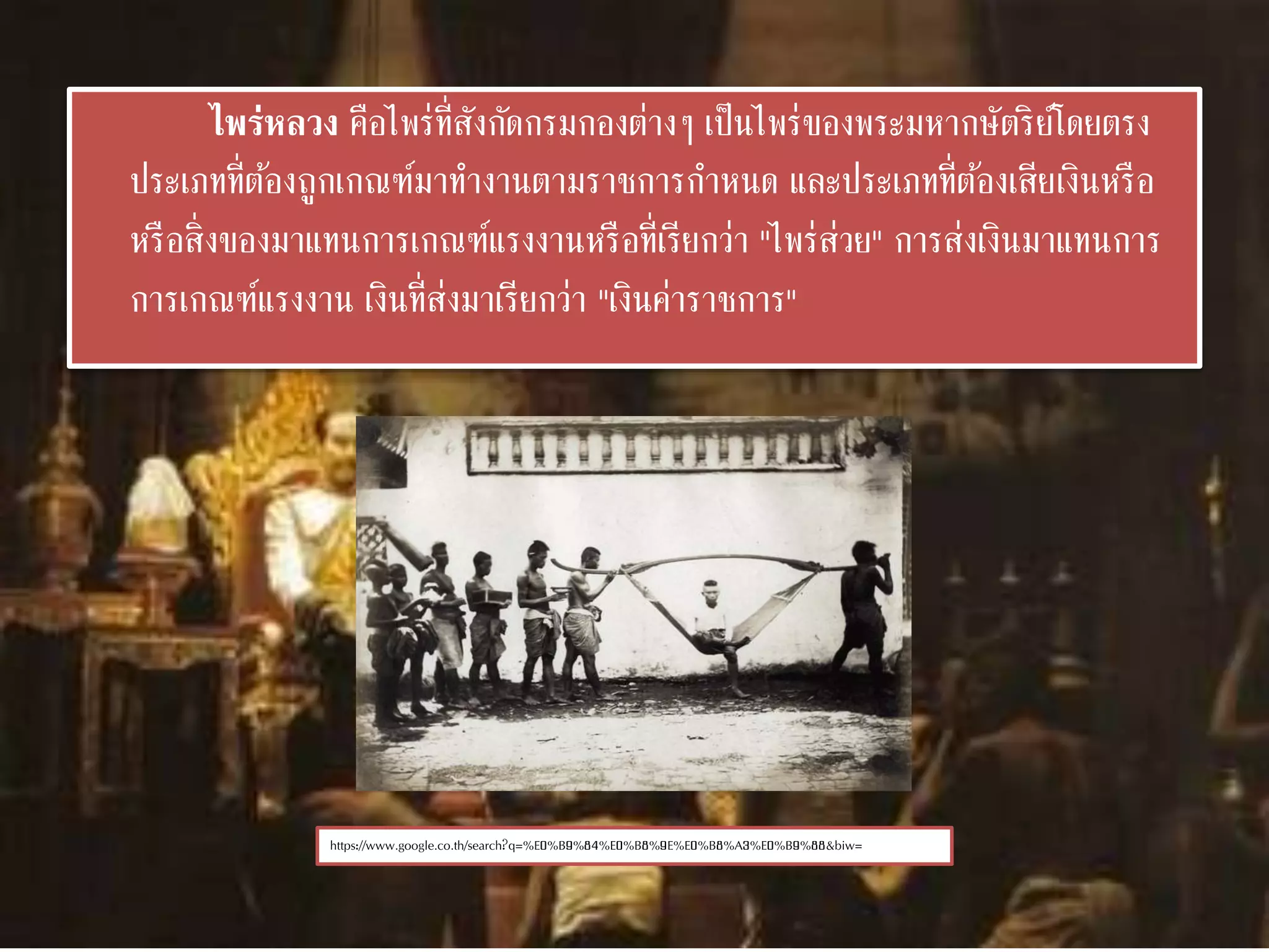 ไพร่หลวง คือไพร่ที่สังกัดกรมกองต่างๆ เป็นไพร่ของพระมหากษัตริย์โดยตรง
ประเภทที่ต้องถูกเกณฑ์มาทางานตามราชการกาหนด และประเภทที่ต้องเสียเงินหรือ
หรือสิ่งของมาแทนการเกณฑ์แรงงานหรือที่เรียกว่า "ไพร่ส่วย" การส่งเงินมาแทนการ
การเกณฑ์แรงงาน เงินที่ส่งมาเรียกว่า "เงินค่าราชการ"
https://www.google.co.th/search?q=%E0%B9%84%E0%B8%9E%E0%B8%A3%E0%B9%88&biw=
 