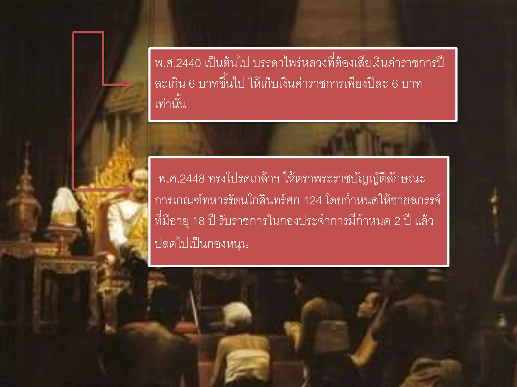 พ.ศ.2440 เป็นต้นไป บรรดาไพร่หลวงที่ต้องเสียเงินค่าราชการปี
ละเกิน 6 บาทขึ้นไป ให้เก็บเงินค่าราชการเพียงปีละ 6 บาท
เท่านั้น
พ.ศ.2448 ทรงโปรดเกล้าฯ ให้ตราพระราชบัญญัติลักษณะ
การเกณฑ์ทหารรัตนโกสินทร์ศก 124 โดยกาหนดให้ชายฉกรรจ์
ที่มีอายุ 18 ปี รับราชการในกองประจาการมีกาหนด 2 ปี แล้ว
ปลดไปเป็นกองหนุน
 