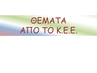ΘΕΜΑΤΑ
ΑΠΟ ΤΟ Κ.Ε.Ε.
 