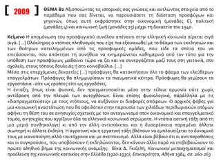 2009
Κείμενο Η απομόνωση του προσφυγικού συνόλου απέναντι στην ελληνική κοινωνία αίρεται σιγά
σιγά. [...] Ολόκληρος ο ντόπιος πληθυσμός που είχε πια εξοικειωθεί με το θέαμα των εκκλησιών και
των θεάτρων κατειλημμένων από τις προσφυγικές ομάδες, που είδε τα σπίτια του να
επιτάσσονται, που απόκτησε τη συνήθεια να ενημερώνεται καθημερινά από τον τύπο για την
υπόθεση των προσφύγων, μαθαίνει τώρα να ζει και να συνεργάζεται μαζί τους στη γειτονιά, στο
σχολείο, στους τόπους δουλειάς ή στο κοινοβούλιο. [...]
Μέσα στις επερχόμενες δεκαετίες […] πρόσφυγες θα κατακτήσουν όλο το φάσμα των ελεύθερων
επαγγελμάτων. Πρόσφυγες θα πλημμυρίσουν τα πνευματικά κέντρα. Πρόσφυγες θα γεμίσουν τα
εργοστάσια −είτε ως εργάτες είτε ως εργοδότες.
Η ένταξη, όπως είναι φυσικό, δεν πραγματοποιείται μέσα στην τέλεια αρμονία ούτε χωρίς
αντίδραση από την πλευρά των αυτοχθόνων. Είναι επίσης φυσιολογικό, παράλληλα με τις
«διαπραγματεύσεις» με τους ντόπιους, να αυξάνουν οι διαφορές απόψεων. Ο αρχικός φόβος για
μια κοινωνική αναστάτωση που θα οφειλόταν στην παρουσία των χιλιάδων περιθωριακών ατόμων
αφήνει τη θέση του σε ανησυχίες σχετικές με τον ανταγωνισμό στον οικονομικό και επαγγελματικό
τομέα, ανησυχίες που αγγίζουν όλα τα ελληνικά κοινωνικά στρώματα. Η ντόπια αστική τάξη από τη
μια μεριά συνθηκολογεί κι από την άλλη αντιστέκεται και η δυσαρέσκεια παραμένει άλλοτε
σιωπηρή κι άλλοτε έκδηλη. Η αγροτική και η εργατική τάξη βλέπουν να εμπλουτίζεται το δυναμικό
τους με ικανοποίηση αλλά ταυτόχρονα και με σκεπτικισμό. Αλλά είναι βέβαιο ότι οι αντιπαραθέσεις
και οι συγκρούσεις, που υποβόσκουν ή εκδηλώνονται, δεν κάνουν άλλο παρά να επιβεβαιώνουν το
πρώτο αληθινό βήμα της κοινωνικής ανάμιξης. Βίκα Δ. Γκιζελή, Κοινωνικοί μετασχηματισμοί και
προέλευση της κοινωνικής κατοικίας στην Ελλάδα (1920-1930), Επικαιρότητα, Αθήνα 1984, σσ. 260-263
ΘΕΜΑ Β2 Αξιοποιώντας τις ιστορικές σας γνώσεις και αντλώντας στοιχεία από το
παράθεμα που σας δίνεται, να παρουσιάσετε τη διάσταση προσφύγων και
γηγενών, όπως αυτή εκφράστηκε στην οικονομική (μονάδες 6), πολιτική
(μονάδες 4) και κοινωνική ζωή (μονάδες 15) μέχρι τη δεκαετία του 1940.
 