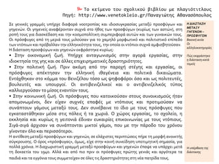  Το κείμενο του σχολικού βιβλίου με πλαγιότιτλους
Πηγή: http://www.venetokleio.gr/Παναγιώτης Αθανασόπουλος
Σε γενικές γραμμές υπήρχε διαφορά νοοτροπίας και ιδιοσυγκρασίας μεταξύ προσφύγων και
γηγενών. Οι γηγενείς αναφέρονταν συχνά στο ήθος των προσφύγων (κυρίως των αστών), στη
ροπή τους για διασκέδαση και την κοσμοπολίτικη συμπεριφορά αυτών και των γυναικών τους.
Οι πρόσφυγες από τη μεριά τους μιλούσαν για το χαμηλό μορφωτικό και πολιτιστικό επίπεδο
των ντόπιων και πρόβαλλαν την ελληνικότητα τους, την οποία οι ντόπιοι συχνά αμφισβητούσαν.
Η διάσταση προσφύγων και γηγενών εκφράστηκε κυρίως:
• Στην οικονομική ζωή. Υπήρχε ανταγωνισμός στην αγορά εργασίας, στην
ιδιοκτησία της γης και σε άλλες επιχειρηματικές δραστηριότητες.
• Στην πολιτική ζωή. Πριν ακόμη από την παροχή στέγης και εργασίας, οι
πρόσφυγες απέκτησαν την ελληνική ιθαγένεια και πολιτικά δικαιώματα.
Εντάχθηκαν στο κόμμα του Βενιζέλου τόσο ως ψηφοφόροι όσο και ως πολιτευτές,
βουλευτές και υπουργοί. Οι αντιβενιζελικοί και ο αντιβενιζελικός τύπος
καλλιεργούσαν το μίσος εναντίον τους.
• Στην κοινωνική ζωή. Οι πρόσφυγες που κατοικούσαν στους συνοικισμούς ήταν
απομονωμένοι, δεν είχαν συχνές επαφές με ντόπιους και προτιμούσαν να
συνάπτουν γάμους μεταξύ τους. Δεν συνέβαινε το ίδιο με τους πρόσφυγες που
εγκαταστάθηκαν μέσα στις πόλεις ή τα χωριά. Ο χώρος εργασίας, το σχολείο, η
εκκλησία και κυρίως η γειτονιά έδιναν ευκαιρίες επικοινωνίας με τους ντόπιους.
Σιγά-σιγά άρχισαν να συνάπτονται μικτοί γάμοι, που με την πάροδο του χρόνου
γίνονταν όλο και περισσότεροι.
Η αντίθεση μεταξύ προσφύγων και γηγενών, σε ελάχιστες περιπτώσεις πήρε τη μορφή ανοικτής
σύγκρουσης. Ο όρος «πρόσφυγας», όμως, είχε στην κοινή συνείδηση υποτιμητική σημασία, για
πολλά χρόνια. Η διαχωριστική γραμμή μεταξύ προσφύγων και γηγενών έπαψε να υπάρχει μετά
τη δεκαετία του 1940. Αλλά και από πιο πριν οι πρόσφυγες πρώτης γενιάς και αργότερα τα
παιδιά και τα εγγόνια τους συμμετείχαν σε όλες τις δραστηριότητες στη νέα πατρίδα τους.
Η ΔΙΑΣΤΑΣΗ
ΜΕΤΑΞΥ
ΓΗΓΕΝΩΝ –
ΠΡΟΣΦΥΓΩΝ
Βασική αιτία
Οι
αλληλοκατηγορίες
Πώς εκφράστηκε
η διάσταση κατά
τομείς
Η υπέρβαση της
διάστασης
 