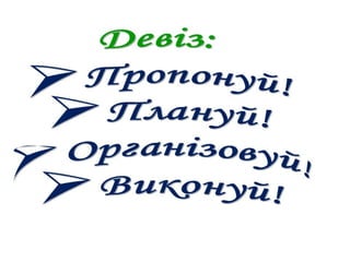 Учнывський парламент Надвірнянської ЗОШ І - ІІІ ст. №1