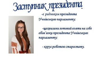 Учнывський парламент Надвірнянської ЗОШ І - ІІІ ст. №1