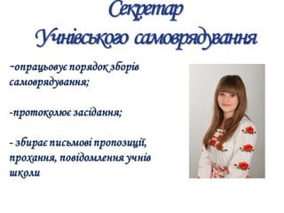 Учнывський парламент Надвірнянської ЗОШ І - ІІІ ст. №1