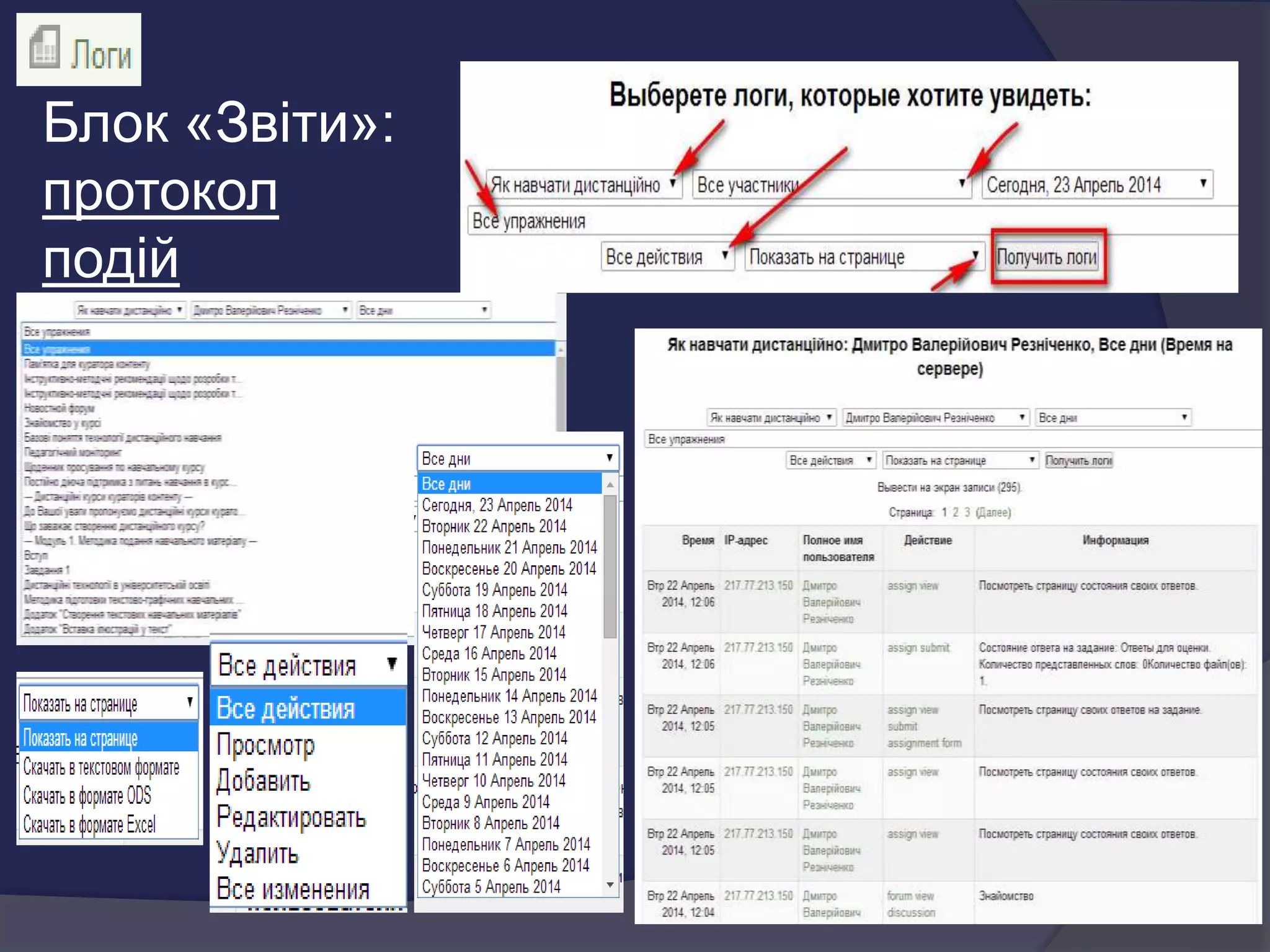 Блок «Звіти»:
протокол
подій
 