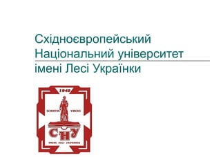 Східноєвропейський
Національний університет
імені Лесі Українки
 