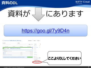 Copyright © NIFTY Corporation All Rights Reserved. 7
資料のDL
資料が にあります
https://goo.gl/7y9D4n
ここよりDLしてください
 