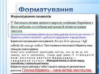 Види форматування:
 форматування символів (зміна шрифту, розміру,
написання, способів підкреслення, кольору,
встановлення міжсимвольного інтервалу тощо)
 форматування абзаців (вирівнювання, міжрядковий
інтервал, відступ червоного рядка, відступи до і після
абзаців тощо)
 форматування сторінки (відступи до області
тексту, розташування тощо)
Для представлення вмісту документу в більш
наочному та виразному вигляді застосовують
форматування
форматування символів
форматування абзаців
форматування сторінки
 