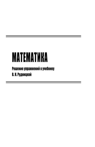 Рудницкая В.Н. 1 Кл Матем | PDF