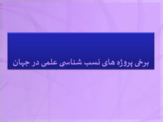 ‫جهان‬‫در‬ ‫علمی‬ ‫ی‬ ‫شناس‬‫نسب‬‫های‬‫ه‬‫ژ‬‫و‬‫پر‬ ‫برخی‬
 