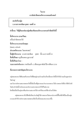 ใบงาน
การจัดทาข้อเสนอโครงงานคอมพิวเตอร์
สมาชิกในกลุ่ม
1.นางสาวพรพิมล อุทธา เลขที่ 14
คาชี้แจง ให้ผู้เรียนแต่ละกลุ่มเขียนข้...