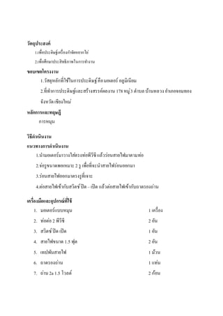 วัตถุประสงค์
1.เพื่อประดิษฐ์เครื่องกาจัดหยากไย่
2.เพื่อศึกษาประสิทธิภาพในการทางาน
ขอบเขตโครงงาน
1.วัสดุหลักที่ใช้ในการประด...