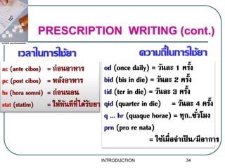 เวลาในการใช้ยา ความถี่ในการใช้ยา
PRESCRIPTION WRITING (cont.)
34INTRODUCTION
 