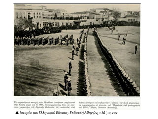 Γεώργιος έφτασε στη Σούδα στις 9/21 Δεκεμβρίου 1898. Στη
φωτογραφία τον υποδέχεται ο επικεφαλής των ιταλικών δυνάμεων
κατοχής, συνταγματάρχης Alberto Crispo Cappai.
Πηγή: Ελλήνων Ιστορικά, 100 ΧΡΟΝΙΑ από την Eνωση της Κρήτης
τ.18, σ.59
 