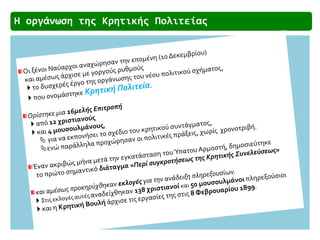  Ο Αρμοστής της Κρήτης, πρίγκιπας
Γεώργιος, στο διάγγελμά του μετά την
άφιξή του στα Χανιά
«Θα καταβάλω πάσαν προσπάθειαν υπέρ της ευημερίας σας, θα φροντίσω να
διοικηθήτε καλώς, δικαίως και αμερολήπτως, ν’ αποκτήσετε ανεξαιρέτως ασφάλειαν
αληθή, ην εγγυάται μόνον το κράτος του νόμου και θεσμοί λυσιτελείς…».
 Ο Ύπατος Αρμοστής της Κρήτης Πρίγκιπας Γεώργιος με
τους Ναυάρχους των Μ. Δυνάμεων, ευθύς μετά την ανάληψη
των καθηκόντων του (9 Δεκεμβρίου 1898)
 
