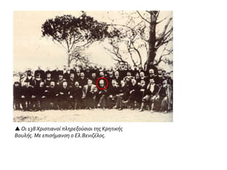 Τα στρατεύματα κατοχής των Μεγάλων Δυνάμεων παρέμειναν στην Κρήτη μέχρι και το 1908,
υπογραμμίζοντας έτσι τον ιδιότυπο χαρακτήρα της Κρητικής Πολιτείας ως «πολιτείας υπό διεθνή
εγγύησιν και κηδεμονίαν». Επάνω: αγγλικά στρατεύματα παραταγμένα σε πλατεία του Ηρακείου
από φωτογραφία του 1898 (Αθήνα, Μουσείο Μπενάκη). Ιστορία τουΕλληνικού Έθνους, Εκδοτική
Αθηνών, τ.ΙΔ΄, σ.202
 