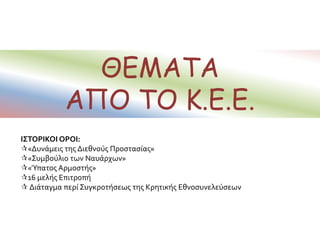Οι 138 Χριστιανοί πληρεξούσιοι της Κρητικής Βουλής.
Με επισήμανση ο Ελ.Βενιζέλος.
 