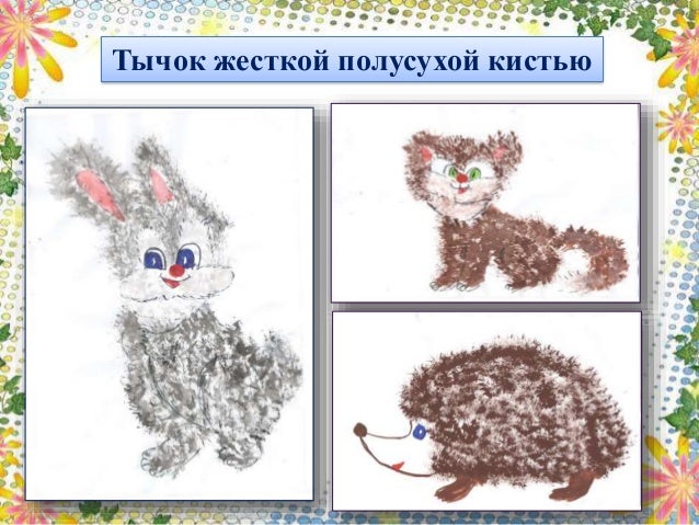 Шаблон для рисования тычком. Тычок жесткой полусухой кистью. Рисование тычком жесткой полусухой кистью. Рисование методом тычка жесткой кистью. Рисование тычок жесткой полусухой кистью