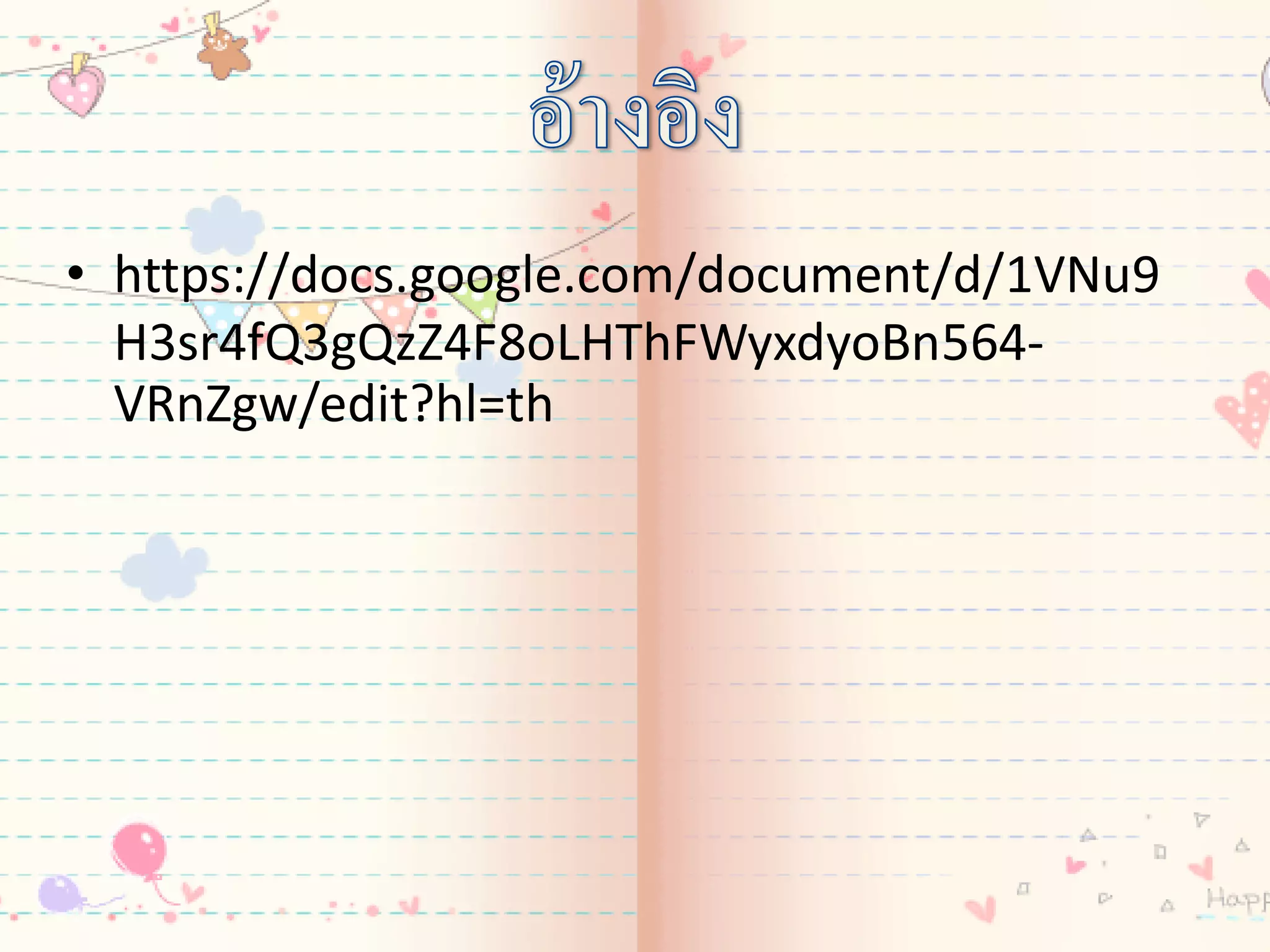 • https://docs.google.com/document/d/1VNu9
H3sr4fQ3gQzZ4F8oLHThFWyxdyoBn564-
VRnZgw/edit?hl=th
 