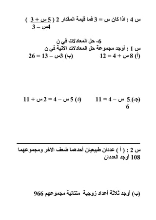 ‫س‬4= ‫س‬ ‫كان‬ ‫اذا‬ :3‫المقدار‬ ‫قيمة‬ ‫فما‬2)5+ ‫س‬3(
4– ‫س‬3
6‫ن‬ ‫في‬ ‫المعادلت‬ ‫حل‬ -
‫س‬1‫ن‬ ‫في‬ ‫التية‬ ‫المعادل...