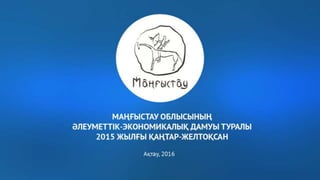 Маңғыстау облысының әкімі Алик Айдарбаевтың жылдық есебі - 2016