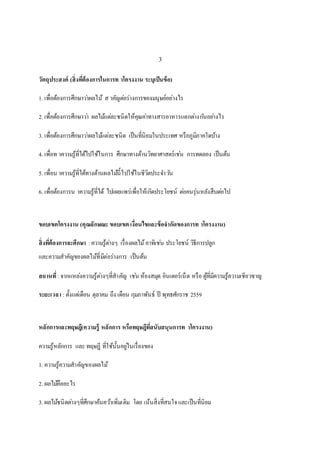 3
วัตถุประสงค์ (สิ่งที่ต้องการในการท าโครงงาน ระบุเป็นข้อ)
1. เพื่อต้องกำรศึกษำว่ำผลไม้ ส ำคัญต่อร่ำงกำรของมนุษย์อย่ำงไร
2. เพื่อต้องกำรศึกษำว่ำ ผลไม้แต่ละชนิดให้คุณค่ำทำงสำรอำหำรแตกต่ำงกันอย่ำงไร
3. เพื่อต้องกำรศึกษำว่ำผลไม้แต่ละชนิด เป็นที่นิยมในประเทศ หรือภูมิภำคใดบ้ำง
4. เพื่อท ำควำมรู้ที่ได้ไปใช้ในกำร ศึกษำทำงด้ำนวิทยำศำสตร์เช่น กำรทดลอง เป็นต้น
5. เพื่อน ำควำมรู้ที่ได้ทำงด้ำนผลไม้นี้ไปใช้ในชีวิตประจำวัน
6. เพื่อต้องกำรน ำควำมรู้ที่ได้ ไปเผยแพร่เพื่อให้เกิดประโยชน์ ต่อคนรุ่นหลังสืบต่อไป
ขอบเขตโครงงาน (คุณลักษณะ ขอบเขต เงื่อนไขและข้อจากัดของการท าโครงงาน)
สิ่งที่ต้องการจะศึกษา :ควำมรู้ต่ำงๆ เรื่องผลไม้อำทิเช่น ประโยชน์ วิธีกำรปลูก
และควำมสำคัญของผลไม้ที่มีต่อร่ำงกำร เป็นต้น
สถานที่: จำกแหล่งควำมรู้ต่ำงๆที่สำคัญ เช่น ห้องสมุด อินเตอร์เน็ต หรือ ผู้ที่มีควำมรู้ควำมเชียวชำญ
ระยะเวลา : ตั้งแต่เดือน ตุลำคม ถึง เดือน กุมภำพันธ์ ปี พุทธศักรำช 2559
หลักการและทฤษฎี(ความรู้ หลักการ หรือทฤษฎีที่สนับสนุนการท าโครงงาน)
ควำมรู้หลักกำร และ ทฤษฎี ที่ใช้นั้นอยู่ในเรื่องของ
1. ควำมรู้ควำมสำคัญของผลไม้
2. ผลไม้คืออะไร
3. ผลไม้ชนิดต่ำงๆที่ศึกษำค้นคว้ำเพิ่มเติม โดย เน้นสิ่งที่สนใจและเป็นที่นิยม
 