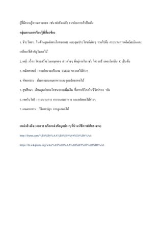 ผู้ที่มีควำมรู้ควำมสำมำรถ เช่น พ่อค้ำแม่ค้ำ จำกย่ำนกำรค้ำเป็นต้น
กลุ่มสาระการเรียนรู้ที่เกี่ยวข้อง
1. ชีวะวิทยำ :ในด้ำนคุณค่ำทำงโภชนำกำร และคุณประโยชน์ต่ำงๆ รวมไปถึง กระบวนกำรผลิตวิตำมินและ
เกลือแร่ที่สำคัญในผลไม้
2. เคมี :เรื่อง โครงสร้ำงโมเลกุลของ สำรต่ำงๆ ที่อยู่ภำยใน เช่น โครงสร้ำงของวิตำมิน C เป็นต้น
3. คณิตศำสตร์ :กำรคำนวณปริมำณ Calorie ของผลไม้ต่ำงๆ
4. หัตถกรรม :ด้ำนกำรถนอมอำหำรและดูแลรักษำผลไม้
5. สุขศึกษำ :ด้ำนคุณค่ำทำงโภชนำกำรเพิ่มเติม ที่ควรบริโภคในชีวิตประจ ำวัน
6. เทคโนโลยี : กระบวนกำร กำรถนอมอำหำร และผลิตผลไม้ต่ำงๆ
7. เกษตรกรรม :วิธีกำรปลูก กำรดูแลผลไม้
แหล่งอ้างอิง(เอกสาร หรือแหล่งข้อมูลต่าง ๆ ที่นามาใช้การทาโครงงาน)
http://frynn.com/%E0%B8%AA%E0%B9%89%E0%B8%A1/
https://th.wikipedia.org/wiki/%E0%B8%AA%E0%B9%89%E0%B8%A1
 