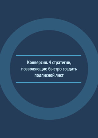 Конверсия.4 стратегии,
позволяющие быстро создать
подписной лист
 