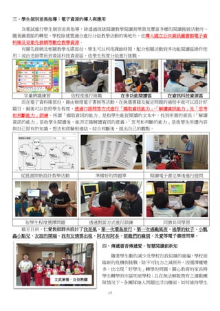 17
三、學生個別差異指導：電子資源的導入與應用
為嘗試進行學生個別差異指導，除透過班級閱讀教學閱讀育樂營及豐富多樣的閱讀推展活動外，
隨著圖書館的轉型，學校除建置適合進行分組教學活動的場地外，也導入國立公共資訊圖書館電子資
料庫及音象先修網等數位教學資源。
有關先修網及相關教學光碟部份，學生可以利用課餘時間，配合相關活動到多功能閱讀區操作使
用；或由老師帶班到資訊科技資源區，依學生程度分組進行挑戰。
字彙辨識練習 依程度進行挑戰 在多功能閱讀區 在資訊科技資源區
而在電子資料庫部份，藉由辦理電子書展等活動，在挑選書籍及擬定問題的過程中就可以設計好
題目，爾後可以依照學生程度，透過口語問答方式進行「擷取資訊能力」、「解讀資訊能力」及「思考
和判斷能力」訓練。所謂「擷取資訊的能力」是指學生能從閱讀的文本中，找到所需的資訊；「解讀
資訊的能力」是指學生閱讀後，能否正確解讀資訊的意義；「思考和判斷的能力」是指學生所讀內容
與自己原有的知識、想法和經驗相連結，綜合判斷後，提出自己的觀點。
從挑書開始設計教學活動 準備好的問題單 閱讀電子書完畢後進行提問
依學生程度選擇問題 透過對談方式進行訓練 同儕共同學習
截至目前，仁愛教師群共設計了我是風、第一次環島旅行、第一次過颱風夜、逃學的蚊子、小瓢
蟲小點兒、友誼的開端、我有友情要出租、阿吉和阿本、惡龍們的麻煩、及愛等電子書提問單。
四、傳遞書香傳遞愛．智慧閱讀創新知
隨著學生數的減少及學校行政組織的縮編，學校面
臨新的危機與挑戰。除不可抗力之減班外，因選擇權變
多，也出現「好學生」轉學的問題，關心教育的家長將
學生轉學到市區明星學校；且在無法解散既有之運動團
隊情況下，各團隊搶人問題也浮出檯面。如何維持學生
文武兼備．自信熱關
 