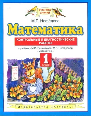 контрольные математика 1 класс нефедова башмаков | PDF