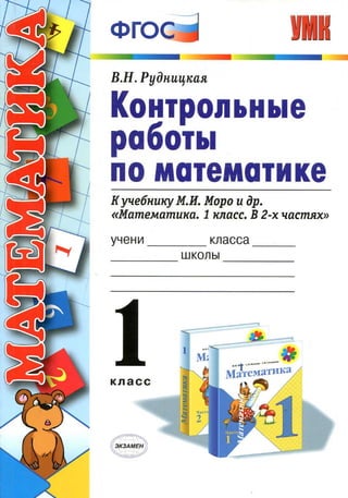 Контрольные Математика 1 Класс Моро Рудницкая | PDF