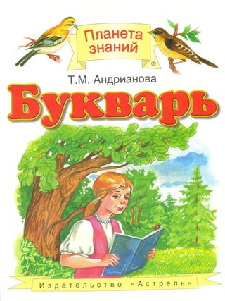 русский язык 1 класс андрианова