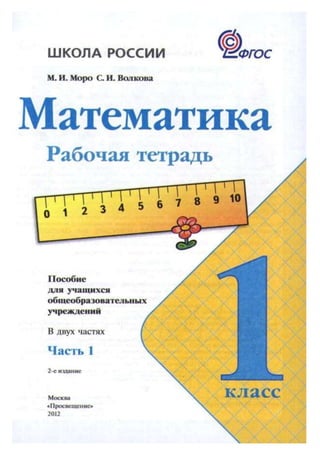 Рабочая Тетрадь Математика 1 Класс Моро | PDF