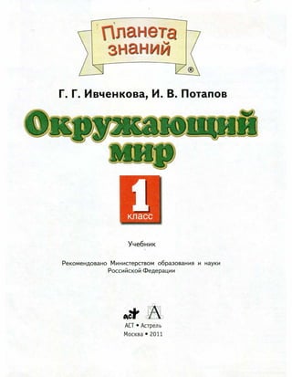 Окружающий Мир 1 Класс Ивченкова | PDF