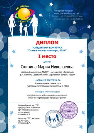 ДИПЛОМ
ПОБЕДИТЕЛЯ КОНКУРСА
"Статья месяца – январь, 2016"
АВТОР
НАЗВАНИЕ МАТЕРИАЛА
Web-адрес итогов конкурса:
Интернет-жур...