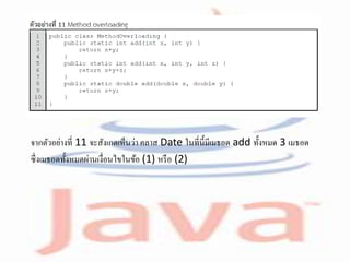 จากตัวอย่างที่ 11 จะสังเกตเห็นว่า คลาส Date ในที่นี้มีเมธอด add ทั้งหมด 3 เมธอด
ซึ่งเมธอดทั้งหมดผ่านเงื่อนไขในข้อ (1) หรือ (2)
 