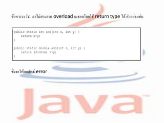 ข้อควรระวัง: เราไม่สามารถ overload เมธอดโดยใช้ return type ได้ตัวอย่างเช่น
ซึ่งจะให้ผลลัพธ์ error
 