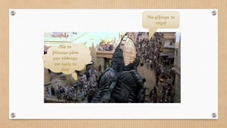 Να το
βάλουμε μέσα
μην πάθουμε
και εμείς το
ίδιο!
Να ρίξουμε τα
τείχη!
 