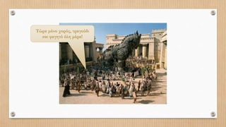 Τώρα μόνο χορός, τραγούδι
και φαγητό όλη μέρα!
 