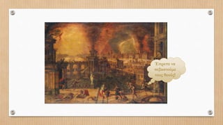 Έπρεπε να
σεβαστούμε
τους θεούς!
 