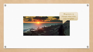 Φορτώστε τα
λάφυρα πάμε πίσω
στην πατρίδα!
 