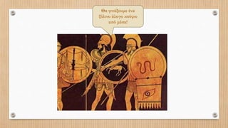 Θα φτιάξουμε ένα
ξύλινο άλογο κούφιο
από μέσα!
 