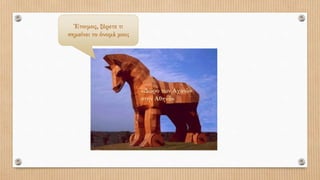 Έτοιμος, ξέρετε τι
σημαίνει το όνομά μου;
«Δώρο των Αχαιών
στην Αθηνά»
 