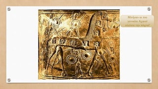 Μπήκαν οι πιο
γενναίοι Αχαιοί
κλείστε την πόρτα!
 