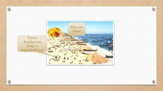 Όλοι στα
πλοία!
Γιατί ο
Αγαμέμνονας
έκαψε το
στρατόπεδό μας;
 