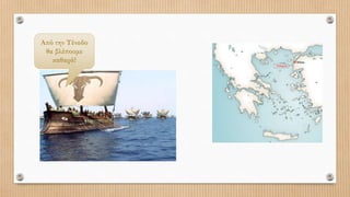 Από την Τένεδο
θα βλέπουμε
καθαρά!
 