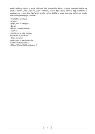 7
μεγάλη τσάντα, ανοίγει το μικρό τσάντακι, δίνει το εισιτήριο, κλείνει το μικρό τσαντάκι, ανοίγει την
μεγάλη τσάντα, βάζει μέσα το μικρό τσαντάκι, κλείνει την μεγάλη τσάντα. Της επιστρέφει ο
επιθεωρητής το εισιτήριο. Ανοίγει τη μεγάλη τσάντα, βγάζει το μικρό τσαντάκι, κλείνει την μεγάλη
τσάντα, ανοίγει το μικρό τσαντάκι...
- Αναπηδάο πρόεδρος:
- Φτάνει!
- Βάζει μέσα το εισιτήριο...
- Σώνει!
- Κλείνει το μικρό τσαντάκι...
- Αρκετά!
- Ανοίγει την μεγάλη τσάντα...
Γουρλώνειτα μάτια του:
- Πάψε, σου είπα!
- Βάζει μέσα το μικρό τσαντάκι...
Έξαλλος τινάζεται επάνω:
-Αθώος! Αθώος! Καλά της έκανες !
 