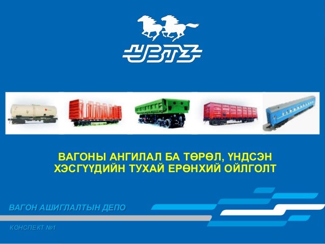вагоны ангилал төрөл ба үндсэн хэсгүүдийн тухай ерөнхий ойлголт